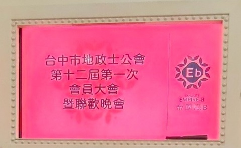 第十二屆第一次會員大會